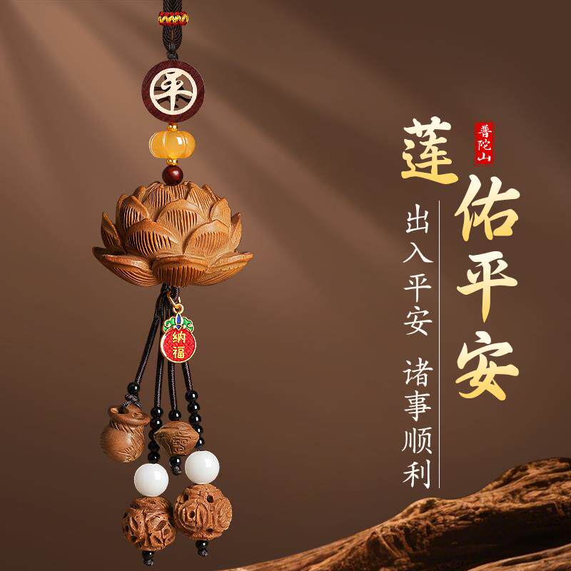 普陀山桃木莲花汽车挂件保平安国风高档2025年新款挂饰车载装饰品