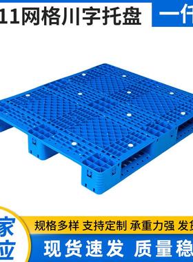 1311川字网格托盘塑料卡板栈板蓝色单面塑料托盘叉车卡板