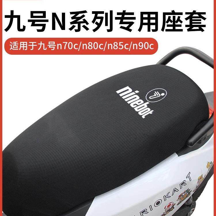 九号m95c座套m80c/m85c专用电动车坐垫套防晒隔热脚垫改装配件