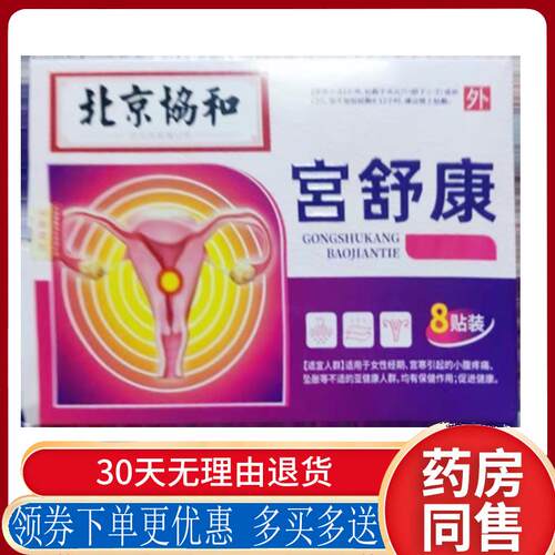 正品北京协和宫舒康贴8贴/盒