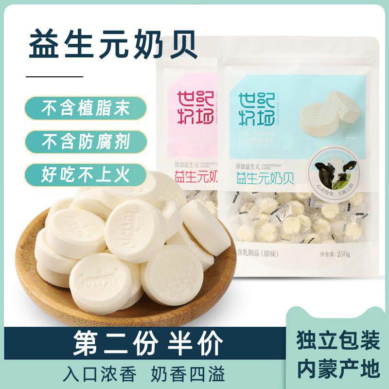 世纪牧场益生元草原奶贝内蒙古特产儿童牛奶片特产益生元原味250g