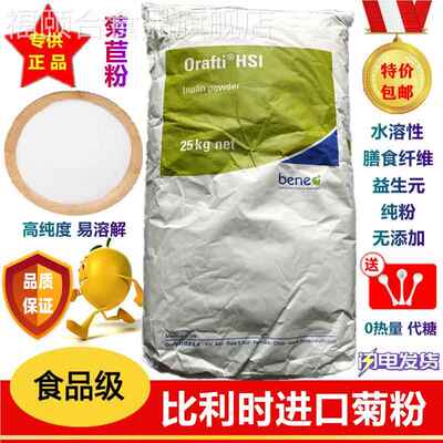 菊粉 比利时Orafti菊粉膳食纤维低聚果糖 食品级纯菊粉益生元包邮