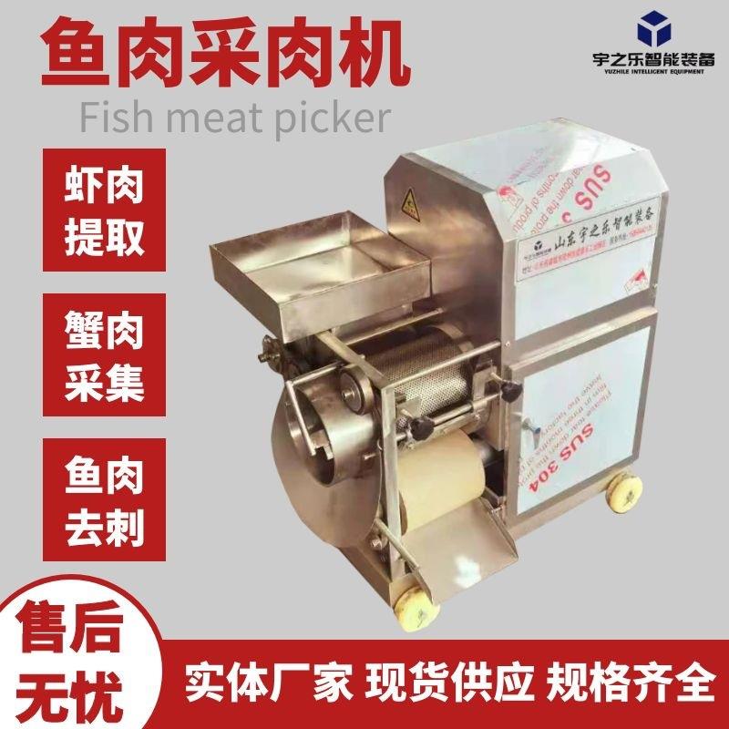 全自动去鱼刺机蟹类虾类挤肉机宇之乐酱料提取机器