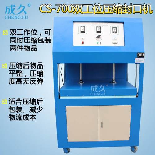 CS-700双工位压缩封口机双边封枕头压缩包装机棉被压缩封口机