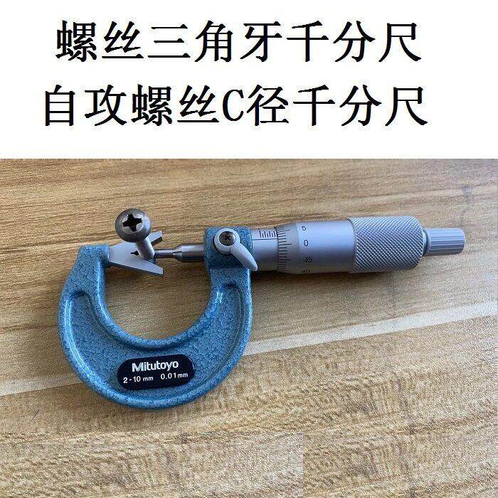 测量自攻螺丝三角千分尺C径千分尺三沟V型测砧千分尺三角牙直径