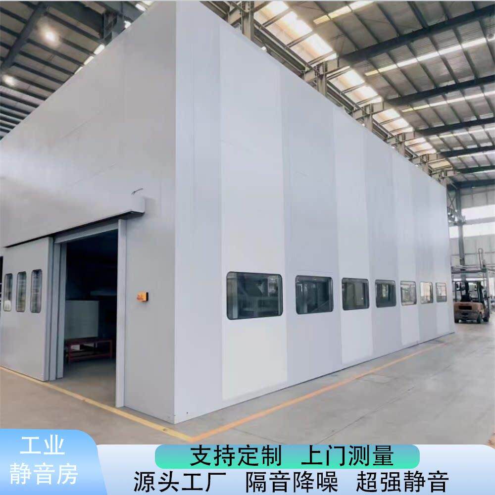 工业静音房工厂隔音房流水线测试静音舱设备消音室隔音罩消音车间
