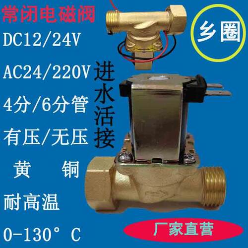 乡圈4分6分常闭内外丝活接电磁阀DC12DC24AC220太阳能开水机