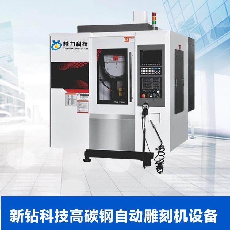 新钻科技高碳钢自动雕刻机五轴雕铣加工设备