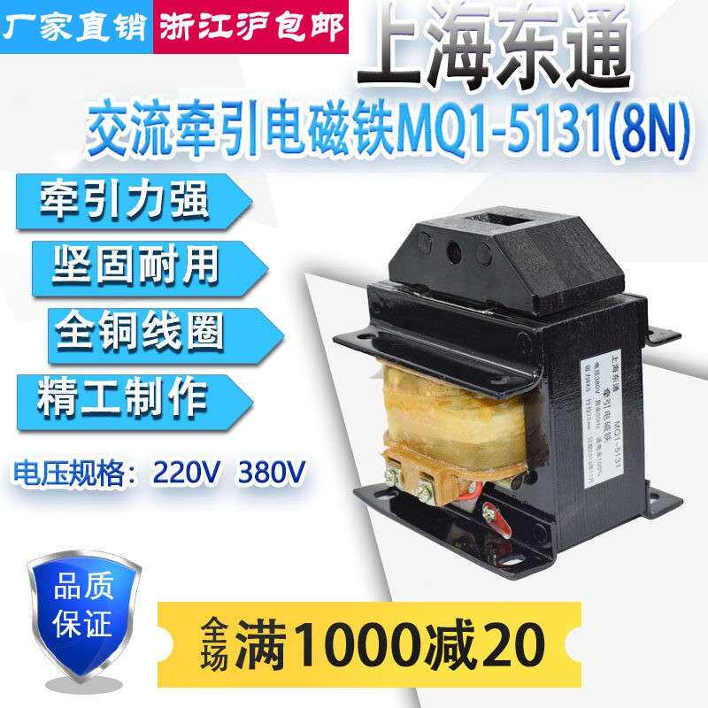 上海东通牵引电磁铁MQ1-8KG80N-5131全铜线圈380V 冲床剪板机专用
