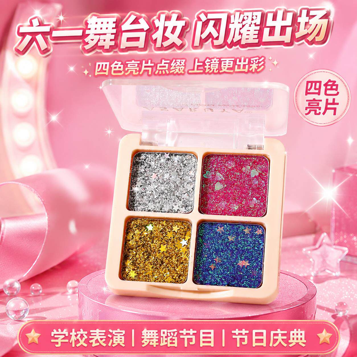 眼影舞台妆眼影闪粉亮片男孩女孩学生化妆品彩妆无毒可水洗童盘