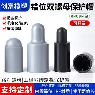塑料错位双螺母防锈保护帽地脚螺栓保护套螺母床包六角螺丝盖AI