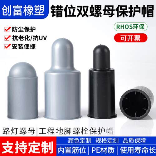 塑料错位双螺母防锈保护帽地脚螺栓保护套螺母保护罩六角螺丝盖