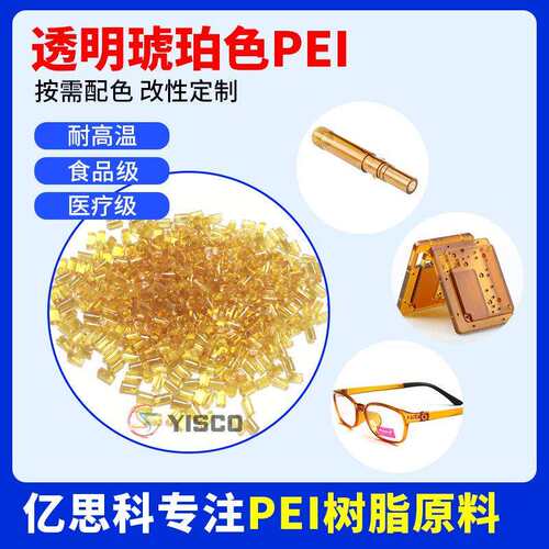 PEI茶色树脂基础创新塑料耐高温工程塑料塑胶颗粒阻燃防火pei