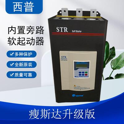 [折扣价】西普软启动器STR12A内置旁路软起动器多种保护无需加交