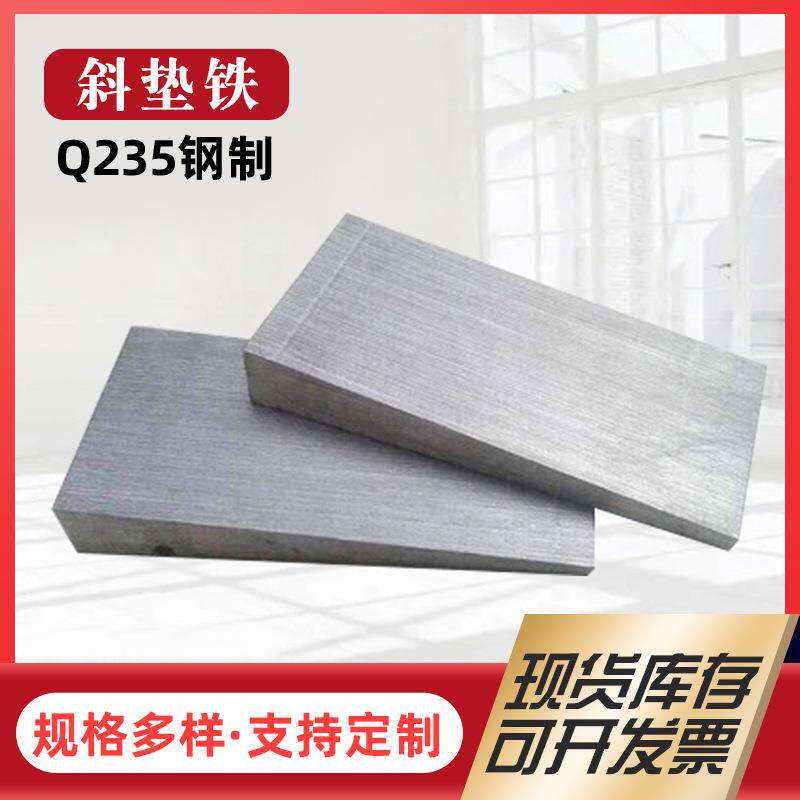 斜垫铁楔铁垫铁钢制斜铁垫机床斜铁调整垫片带孔垫铁楔子厂家直销