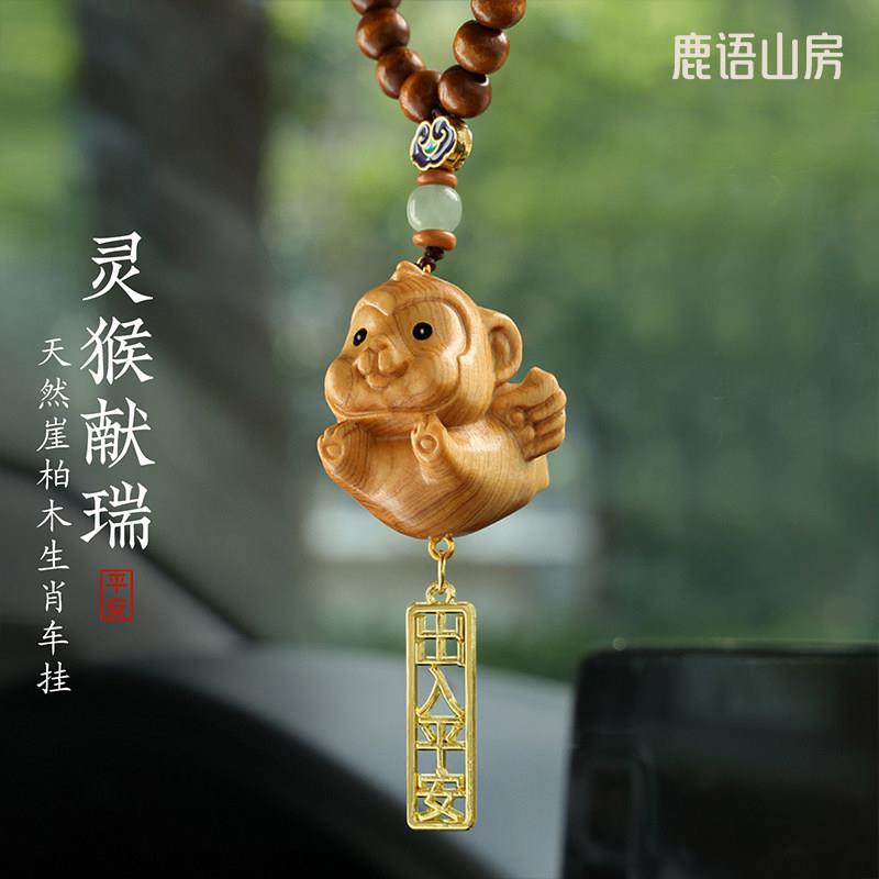 崖柏木雕可爱生肖猴汽车挂饰十二生肖车载网红车内饰品后照镜挂件