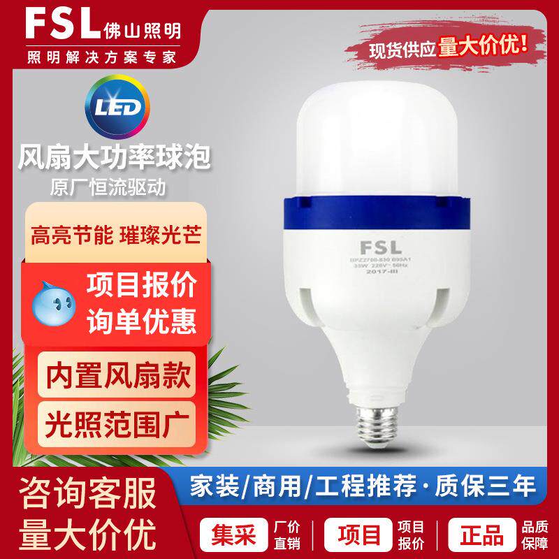 FSL佛山照明大功率LED灯泡LED光源柱形球泡E27螺口内置风扇款灯泡