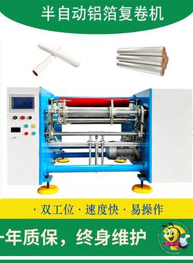 Fitlife自动两工位大卷分小卷设备铝箔锡纸硅油纸复卷机卷切设备