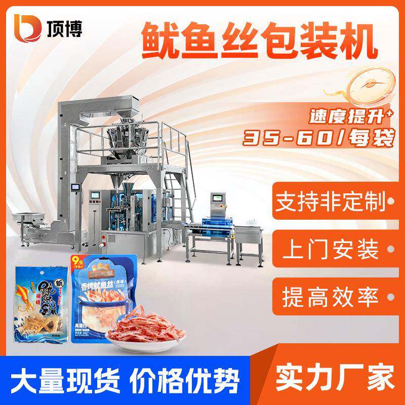 全自动鱿鱼丝包装机海鲜鱼干虾肉丝包装机称重点数给袋式包装机