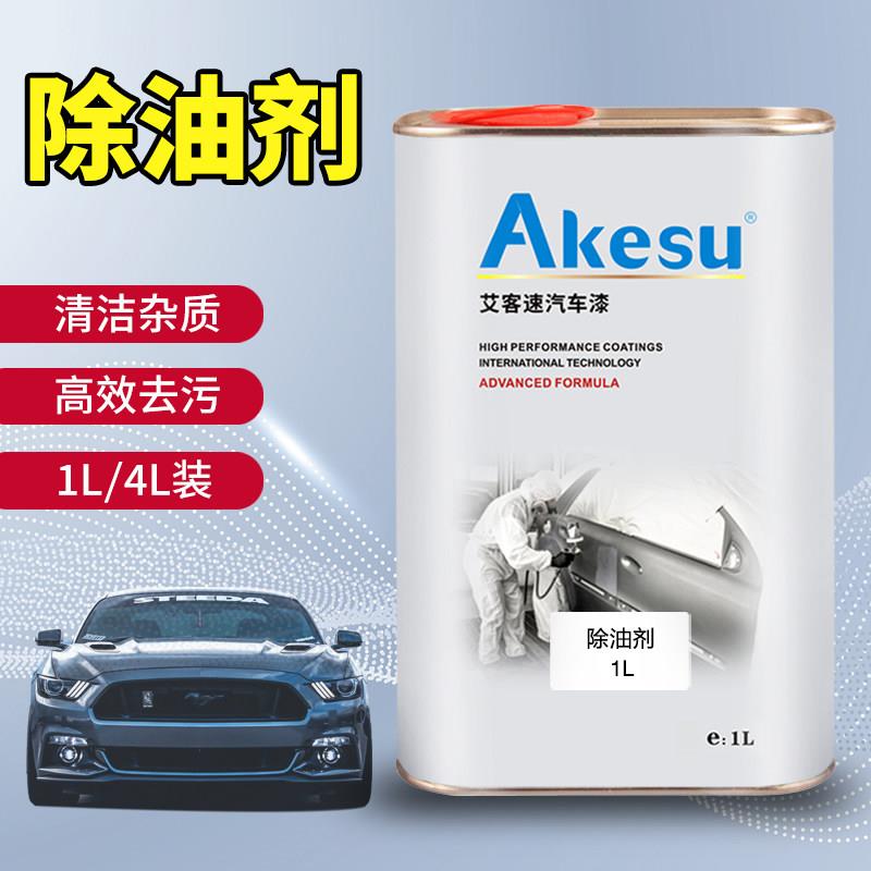 艾客速汽车油漆除油剂除蜡剂开蜡水喷漆烤漆用金属清洗剂工业脱脂