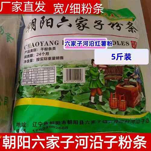 【工厂直发】朝阳六家子河沿子红薯粉条5斤宽粉细粉清爽嫩滑劲道