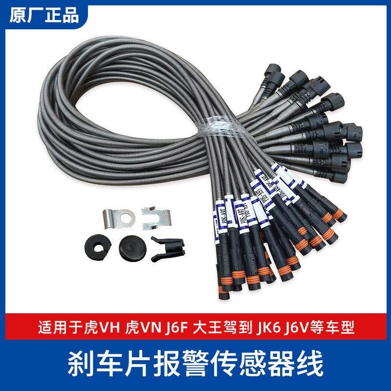 解放轻卡JK6虎VH虎VN大王驾到J6F刹车片磨损报警线感应传感器原厂