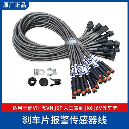 解放轻卡JK6虎VH虎VN大王驾到J6F刹车片磨损报警线感应传感器原厂