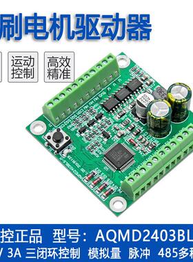 艾思控AQMD2403BLS-M 12V/24V 3A直流无刷电机驱动器 速度电流PID
