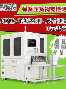 弹簧压簧光学筛选机CCD视觉分选设备机械全自动外观缺陷在线