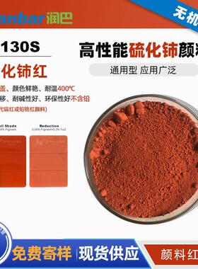 润巴I4130S红色稀土硫化铈耐高温无机颜料不透明高遮盖颜料红265