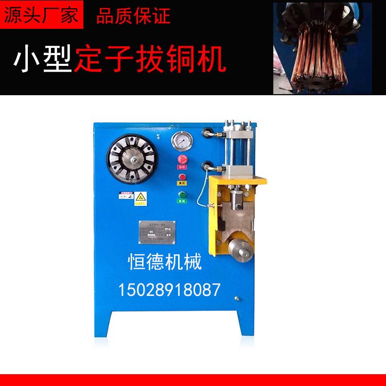 废旧电机拆解设备定子拔铜机电机铜线圈拆除设备全自动拆铜机
