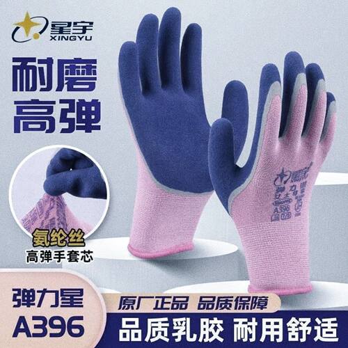 星宇手套劳保弹力星A396小号女A398耐磨防滑工作干活劳动乳胶橡胶