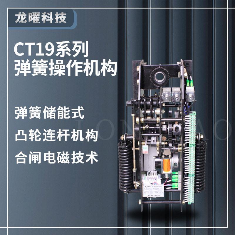 真空断路器操作机构CT19B-1CT19B-3弹簧操动机构CT19-BNCT19-BW
