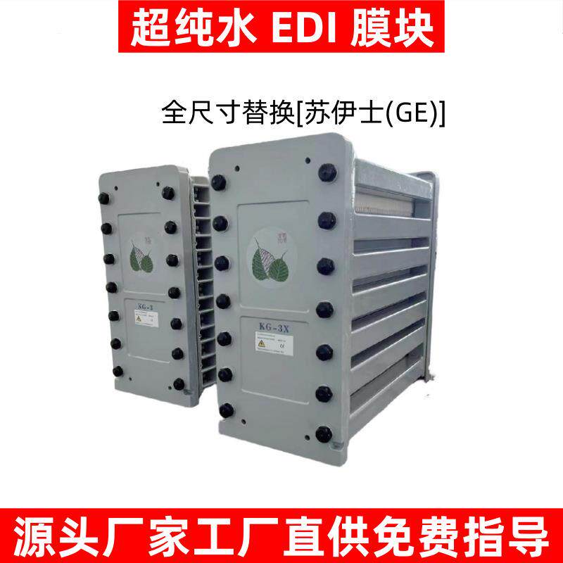 超纯水EDI膜块替换苏伊士GE同尺寸去离子水18MΩ超纯水膜堆