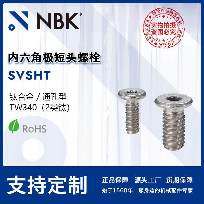 NBK SVSHT 内六角极短头真空螺丝纯钛合金轻量无磁螺栓 无尘洗净