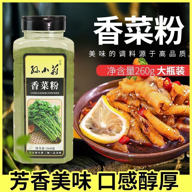 孙小莉香菜粉260g脱水香菜粉芫荽粉调料食用调味品蔬菜粉烧烤调料