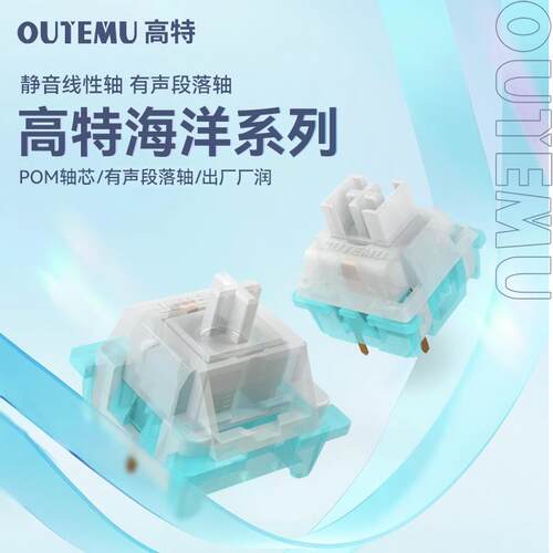 高特海洋轴客制化热插拔机械键盘轴体三脚段落类青轴厂润线性静音