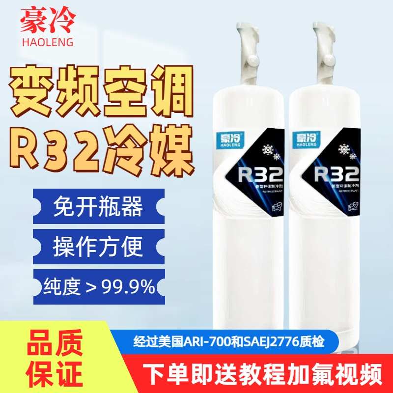 R32制冷剂家用变频雪种空调R32加氟冷媒套装工具冰种制冷液氟利昂