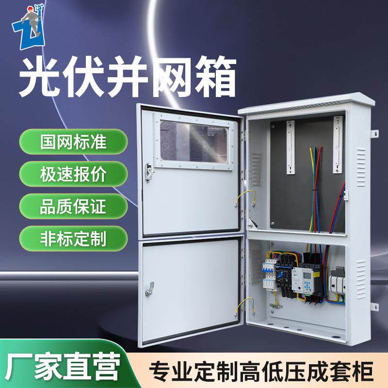 厂家直销光伏并网箱配电箱新能源不锈钢配电柜冷轧钢板电控箱