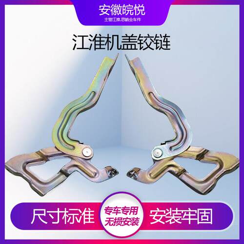 适配江淮瑞风S5S3S2和悦机盖铰链发动机引擎盖左右合页安装支架
