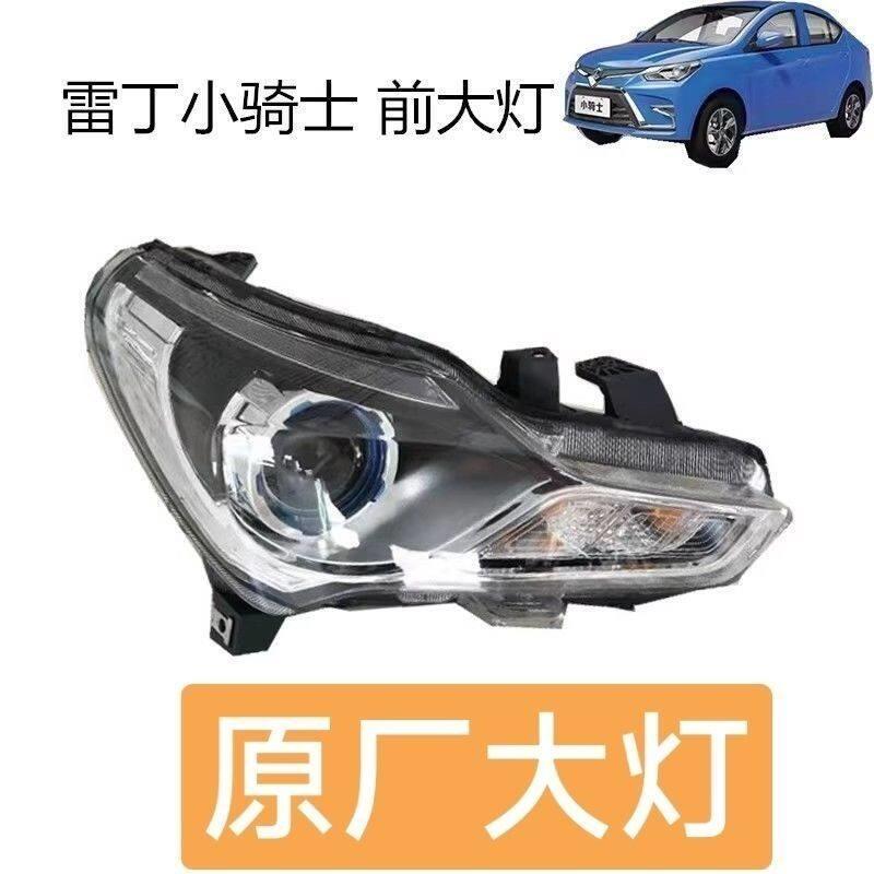 雷丁小骑士电动汽车前大灯