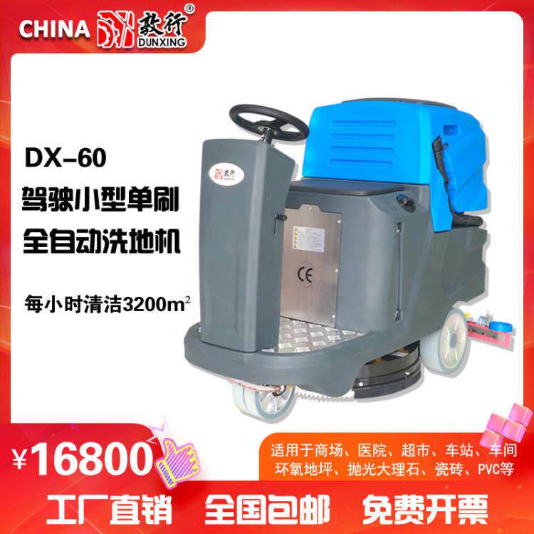 DX60驾驶式洗地机车间仓库机场洗地吸干一体洗地车拖地机