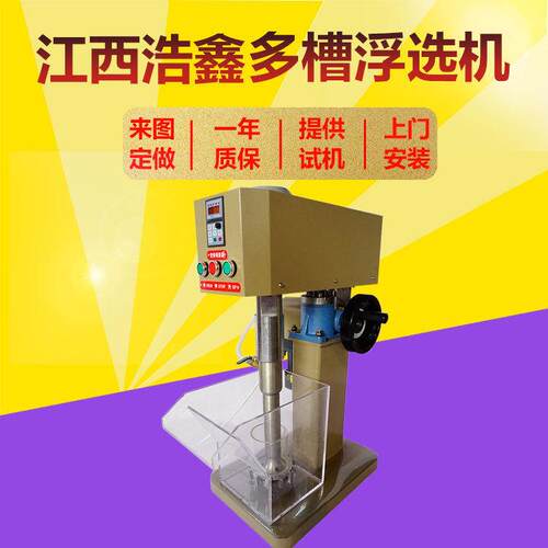 HX实验室式浮选机XFD-12型变频加热多槽浮选机亚克力槽配件