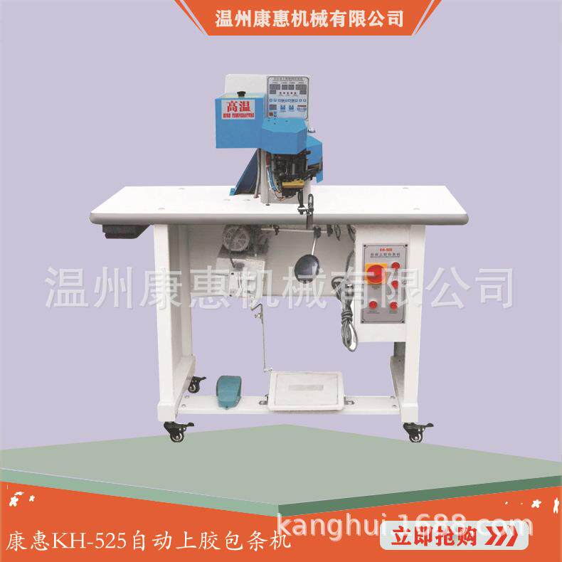 康惠机械KH525中底自动上胶包条机布鞋中底包边机