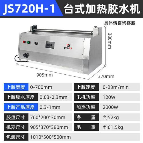宝预JS720H-1台式加热胶水机调速上胶机不锈钢过胶机小型涂胶机