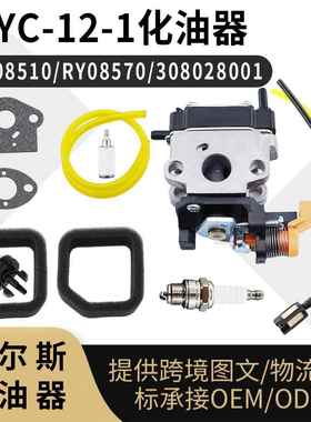 WYC-12-1 化油器 for Ryobi RY08510 08570 308028001 985892001