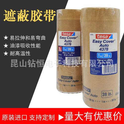 德莎4378tesa汽车保护膜胶带大面积快速遮蔽喷涂油漆耐高温膜原装