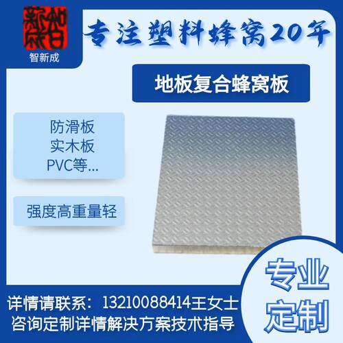 智新成地板复合蜂窝板防滑板实木板重量轻强度防滑耐磨