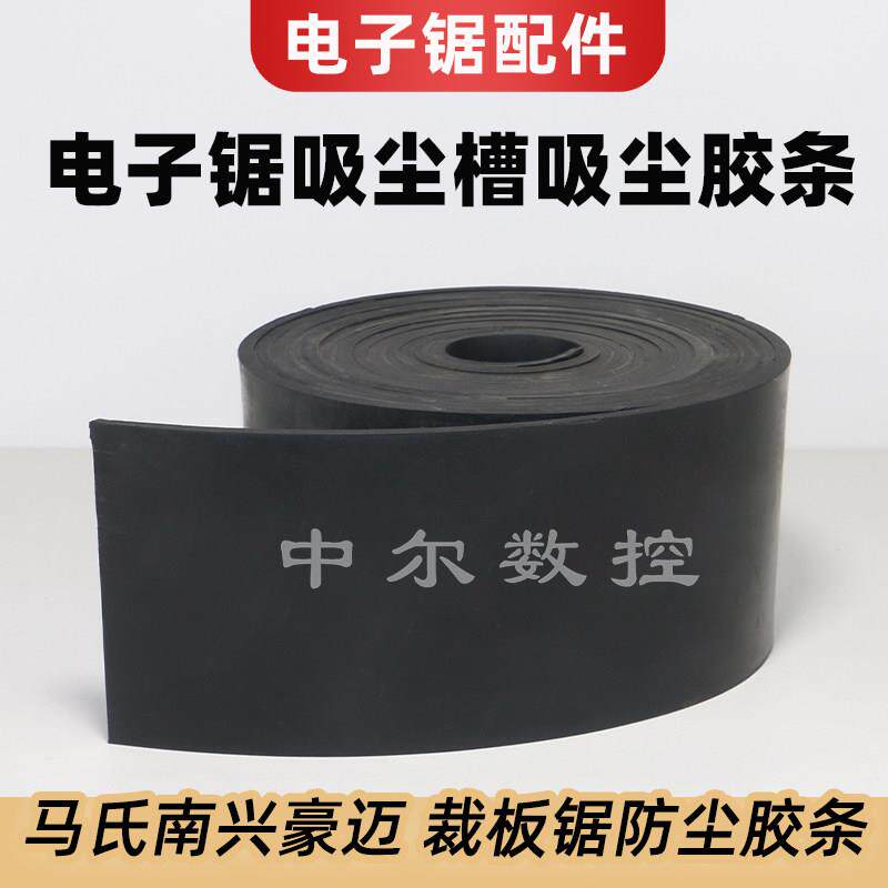 电子锯吸尘槽吸尘胶条往复锯防尘除尘胶皮马氏南兴豪迈裁板锯配件