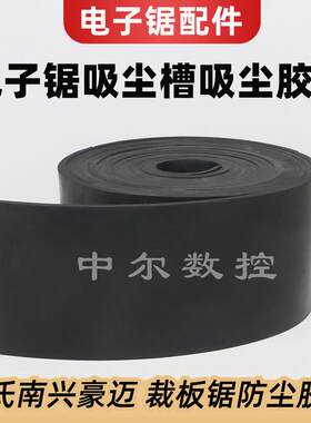 电子锯吸尘槽吸尘胶条往复锯防尘除尘胶皮马氏南兴豪迈裁板锯配件